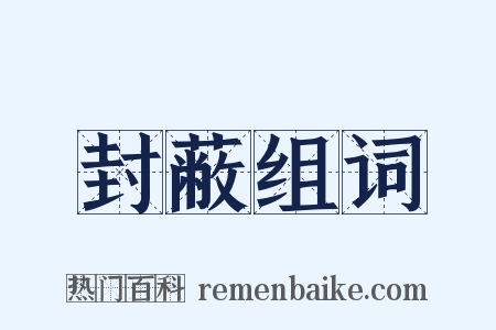 封蔽组词是什么意思的图片